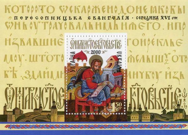 Марка Укрпошти &laquo;Пересопницька Євангелія, 16 ст.&raquo; (2000) / Джерело фото: Вікіпедія